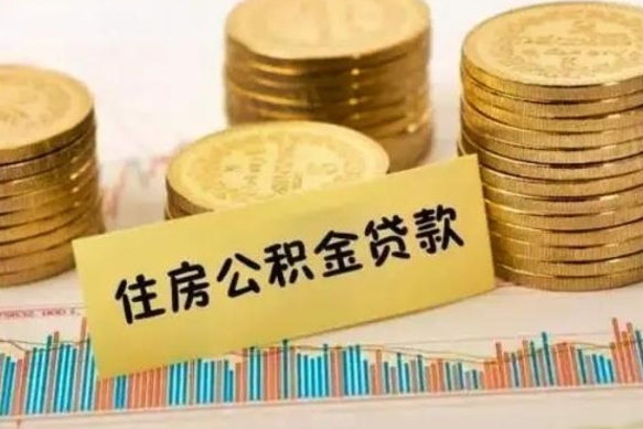 广州离职公积金提取代办（离职住房公积金代办领取）