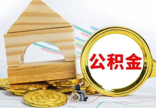 广州离职公积金提取代办（离职住房公积金代办领取）